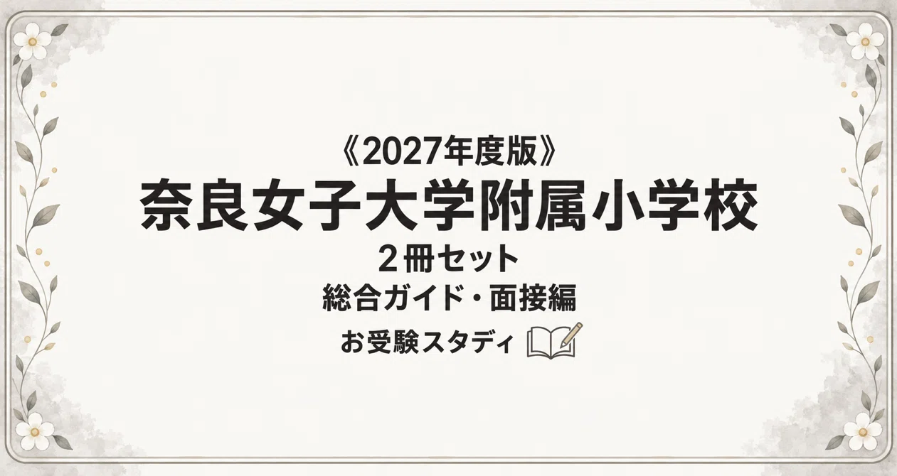 奈良女子大学附属小学校】小学校受験 対策ガイド 2冊セット｜お受験