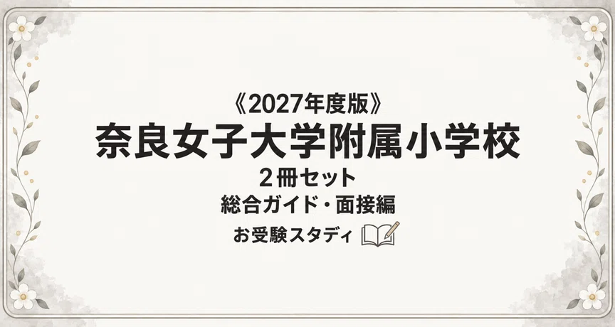 奈良女子大学附属小学校】小学校受験 対策ガイド 2冊セット｜お受験