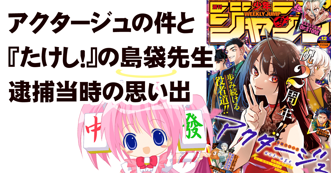 アクタージュの件と 世紀末リーダー伝たけし の島袋光年先生が逮捕されたときの思い出 ちゆ12歳 Note アクタージュの件と 世紀末リーダー伝たけし の島袋光年先生が逮捕されたときの思い出 ちゆ12歳 Note