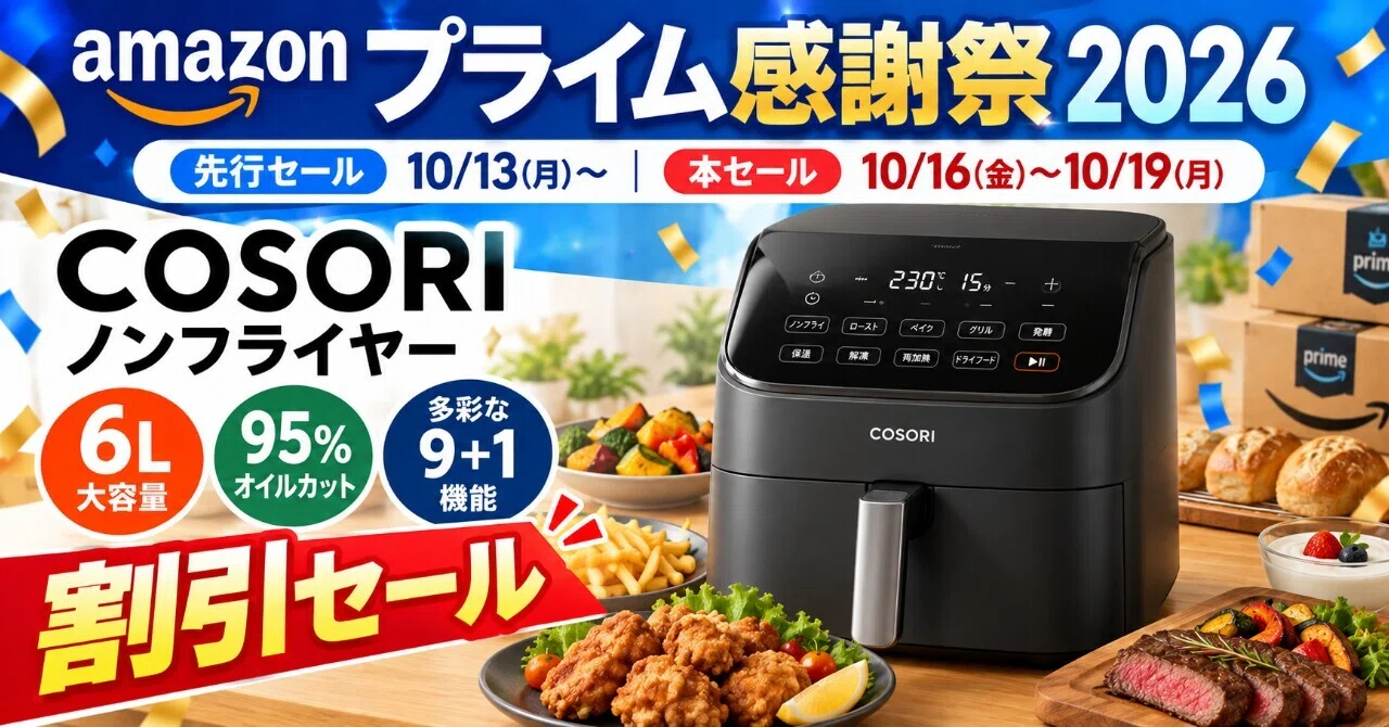 Amazonプライム感謝祭2026でCOSORIノンフライヤーが割引セール｜【公式