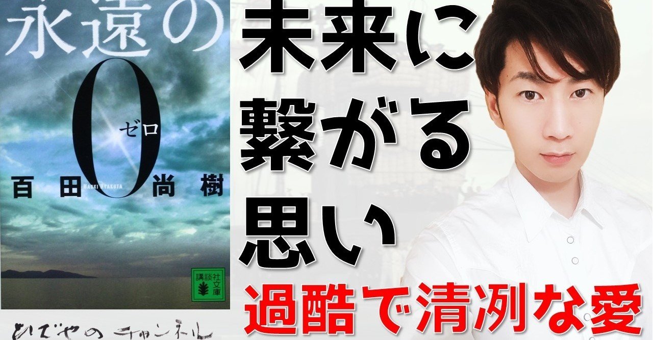 永遠の０ 百田尚樹さんの名著 過酷で清冽な愛の物語 和田 英也 Note