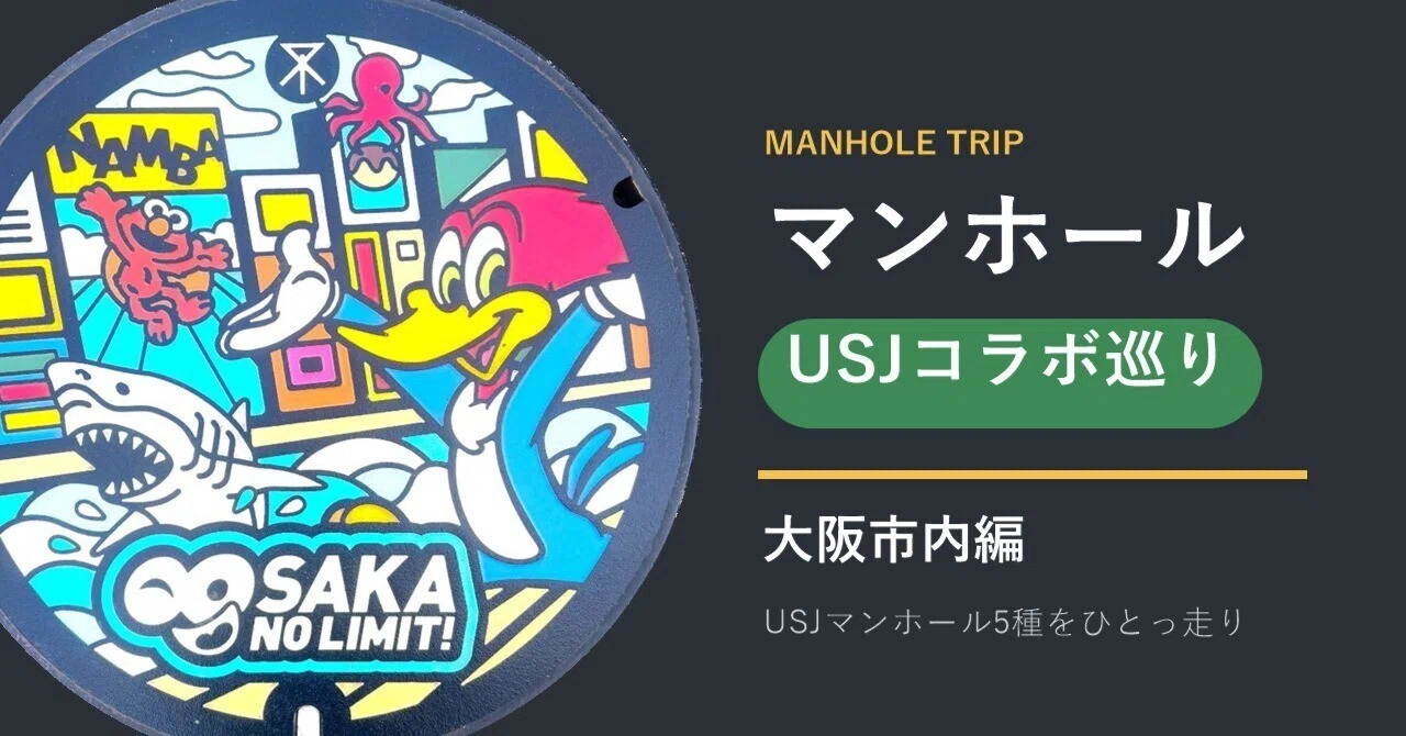 大阪の街にUSJがやってきた！にぎやかなマンホール5種をひとっ走り｜Carina