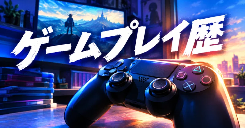 個人的ゲームプレイ歴