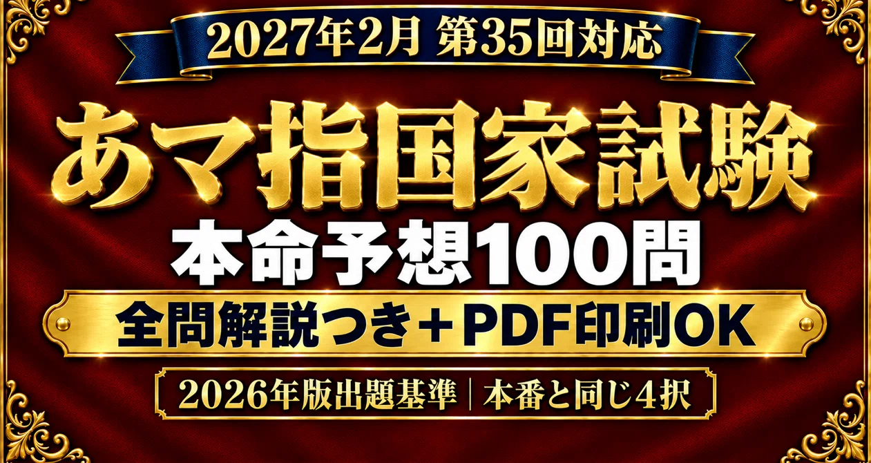 あん摩マッサージ指圧師国家試験】直前対策100問｜四肢択一・全問解説