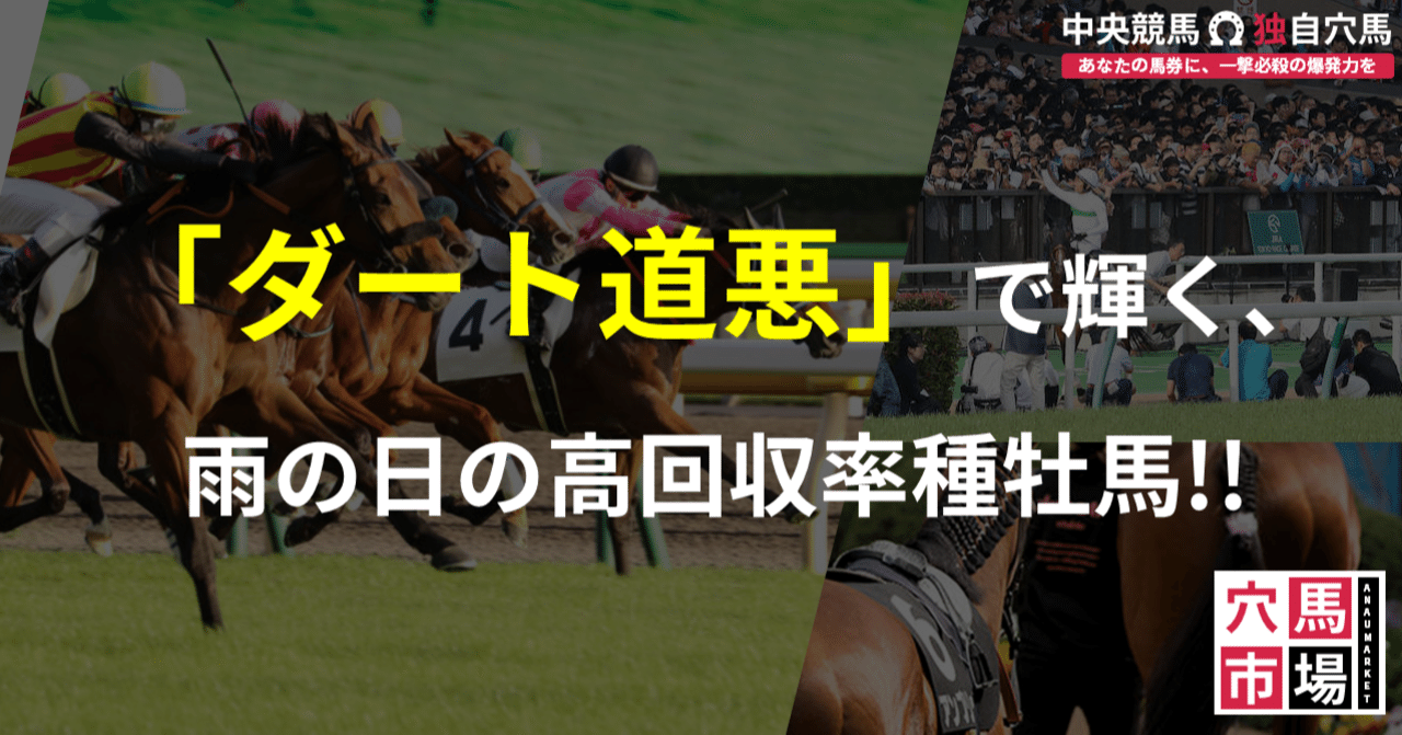 雨が降るほど強くなる ダート道悪の鬼種牡馬 アナウマーケット Note