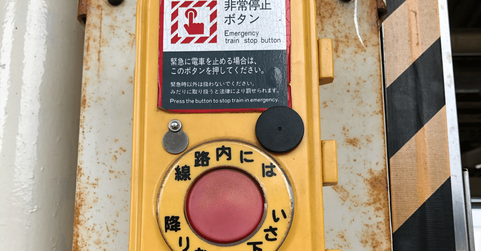 鉄道廃品　非常停止ボタン 鉄道部品 非常停止ボタン - メルカリ