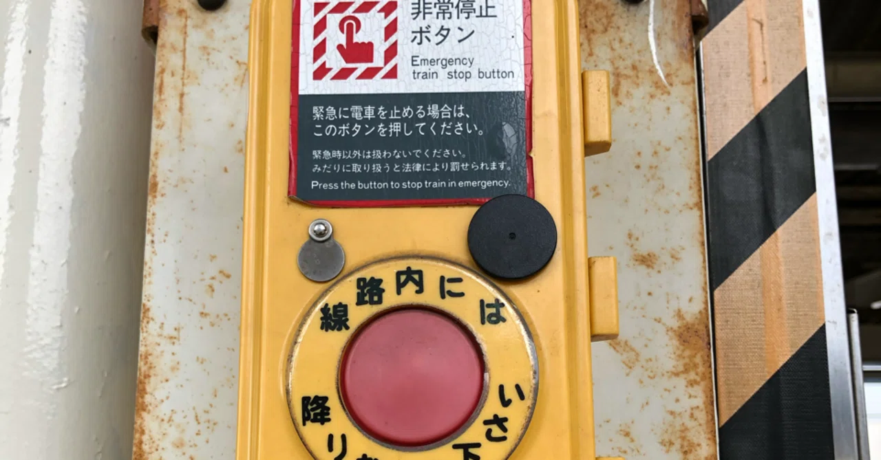 何かあったら非常ボタンは押して下さい｜名無しの鉄道員