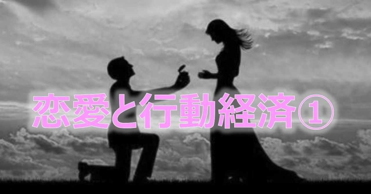 恋愛と行動経済 吉田行動経済研究所 Note
