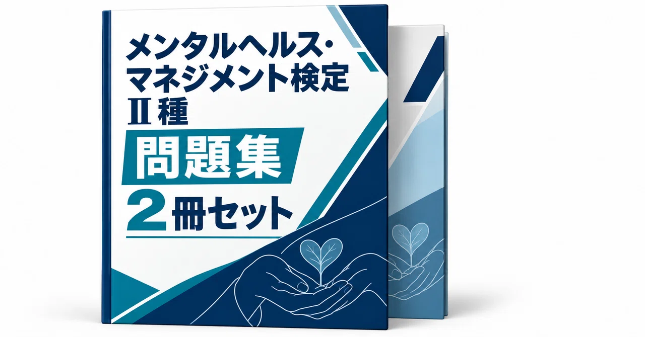 20％off】メンタルヘルス検定Ⅱ種 2冊セット - 2026-10｜直前ノート｜note