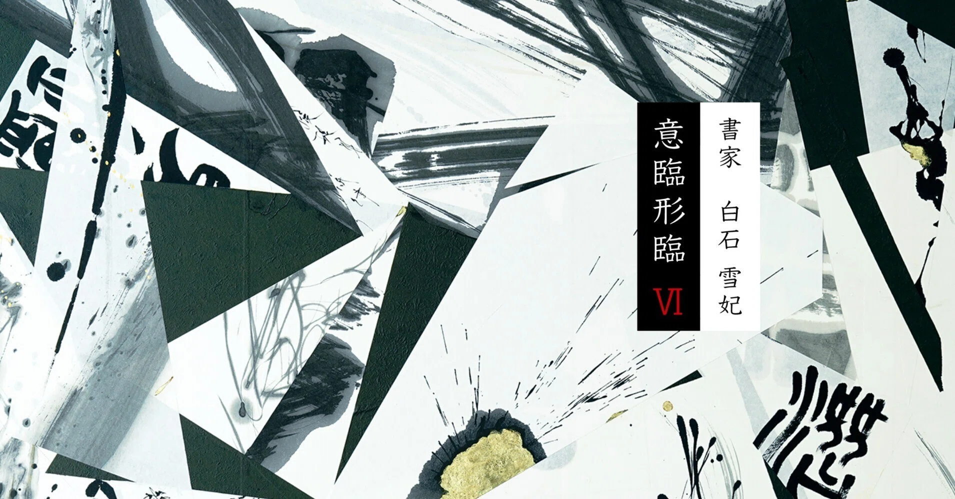 書家・白石 雪妃 展『意臨形臨』第六帖「シュルレアリスム ～夢か現か