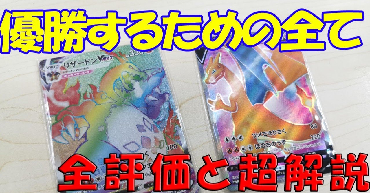 １万文字超 優勝するための全て リザードンhr争奪戦 伝説の鼓動全カード評価 超解説 当日の立ち回り シールド戦 攻略 必勝法 優勝レシピ公開 さけねこ Note