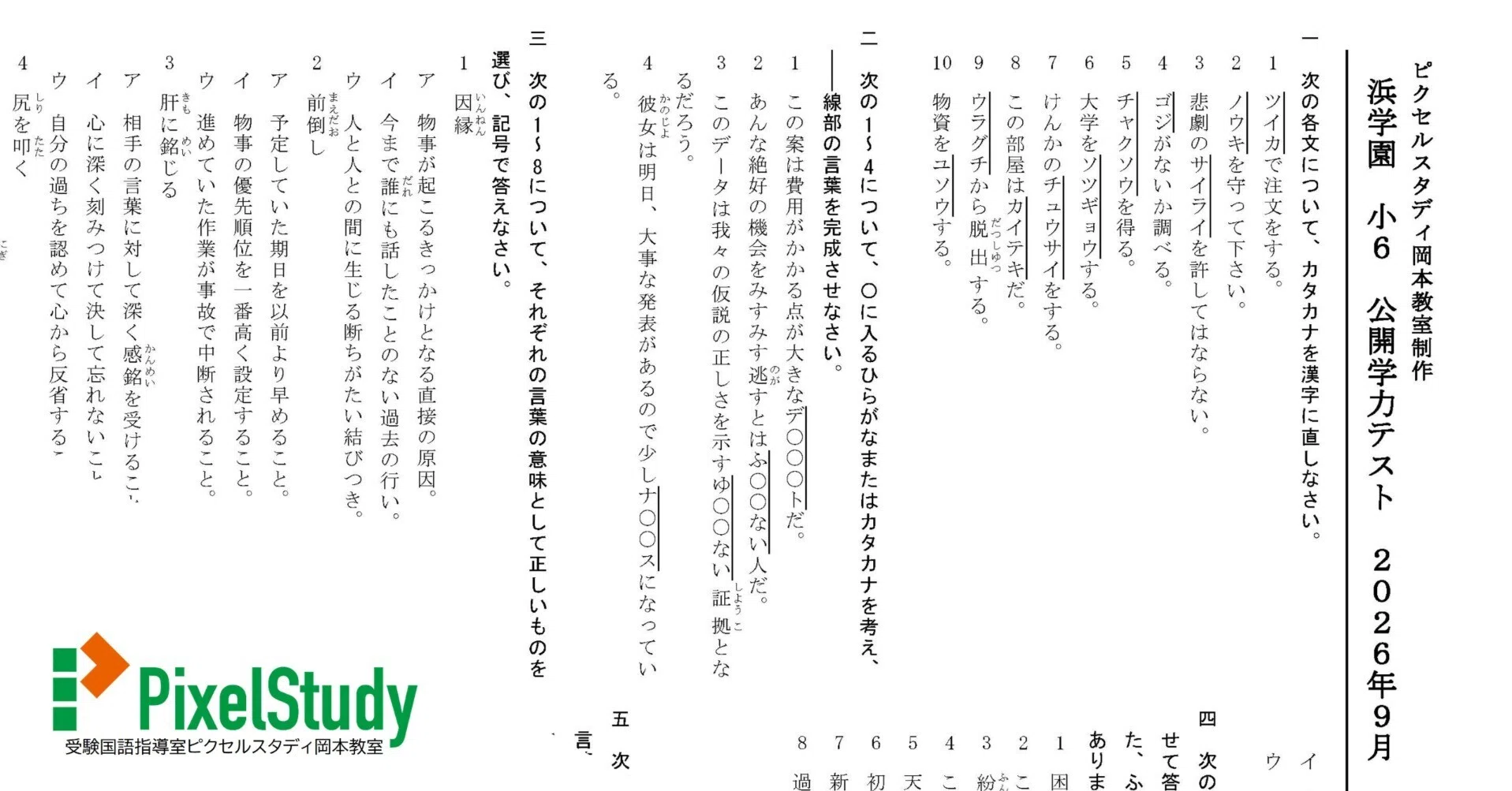 小6浜学園公開学力テスト2025年一年分　4科➕記述力錬成　二つの得点分布表付き 無料教材】浜学園 小6 公開学力テスト 2026年9月 語彙力確認