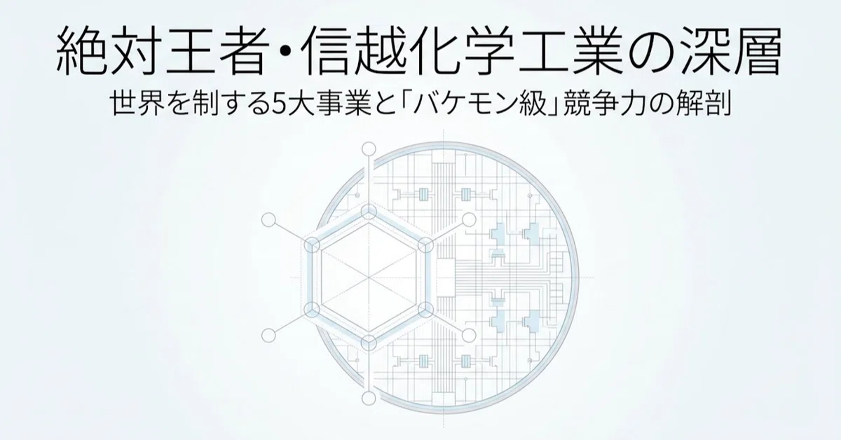 信越化学工業「絶対王者の深層」：5大事業の技術的優位性と強靭な
