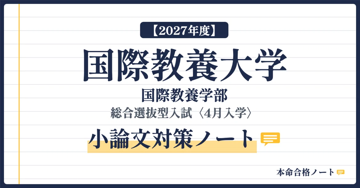 [2027 Academic Year] Akita International University Comprehensive ...