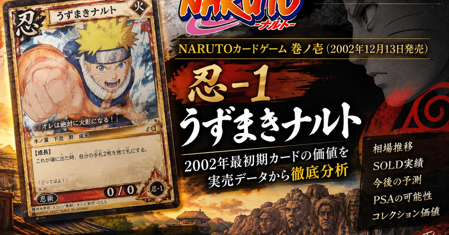 NARUTO旧カード #001】忍-1 うずまきナルト｜自分ならいくらで買う？実