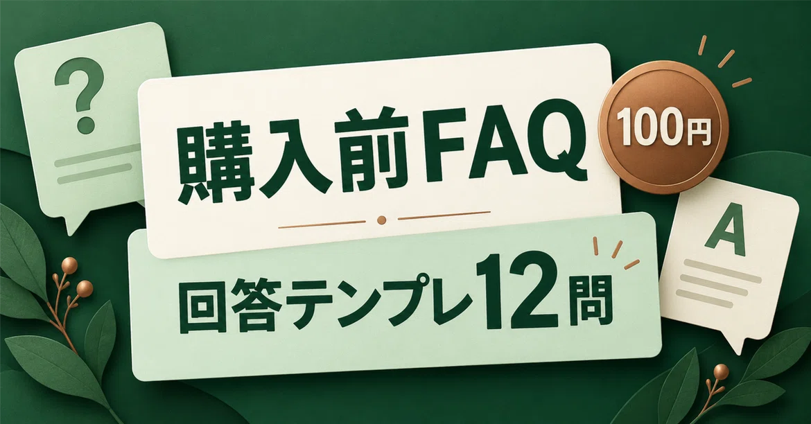 [100 Yen / Copy-Paste Ready] 12 Pre-Purchase FAQs for Digital Products ...