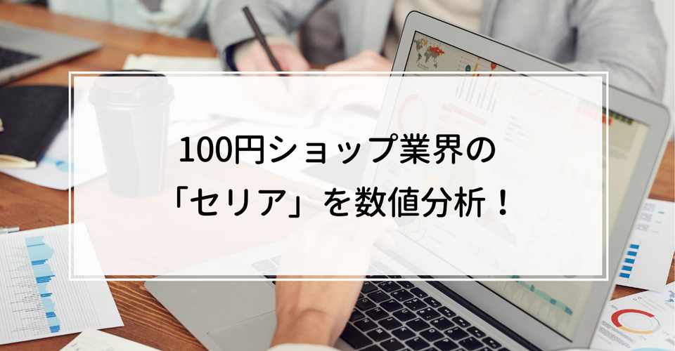 100円ショップ業界の セリア を数値分析 Knight 中小企業診断士 Note