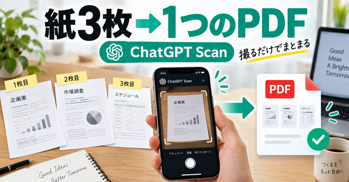 3 sheets of paper to 1 PDF: 'Scan' has been added to ChatGPT｜デザインエム｜業務改善