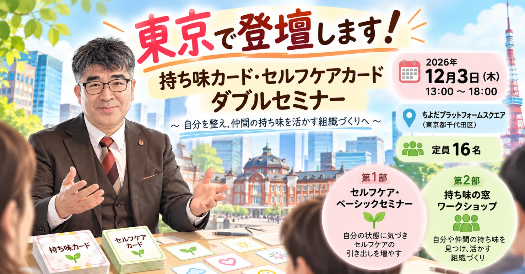 持ち味カード、セルフケアカード、ビジネスマナーカード、グローバルリーダーカード 東京で登壇します！「持ち味カード・セルフケアカード」ダブルセミナー
