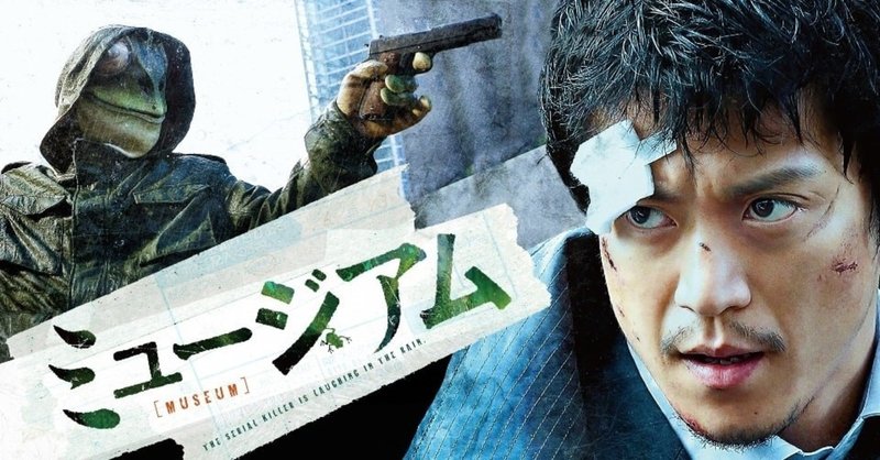 映画 ミュージアム を観て カエル男のやったことはアートなのか kucchi exp note
