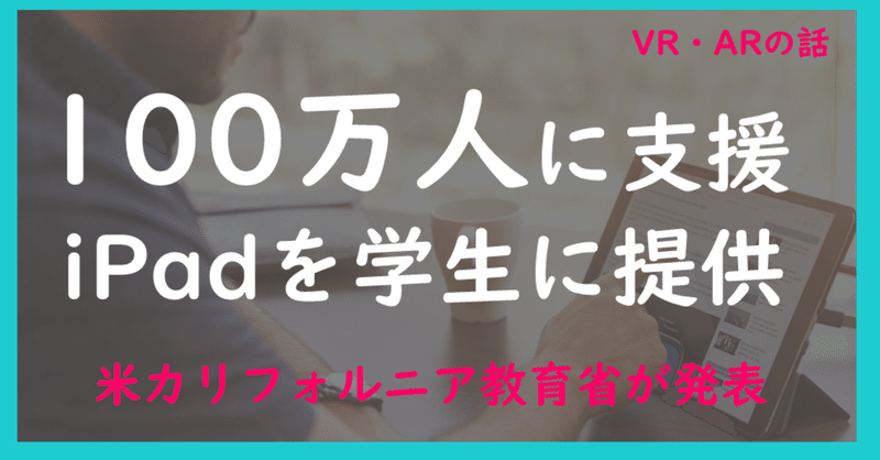 iPadを"100万人"の学生に提供、米カリフォルニア州で【#62】