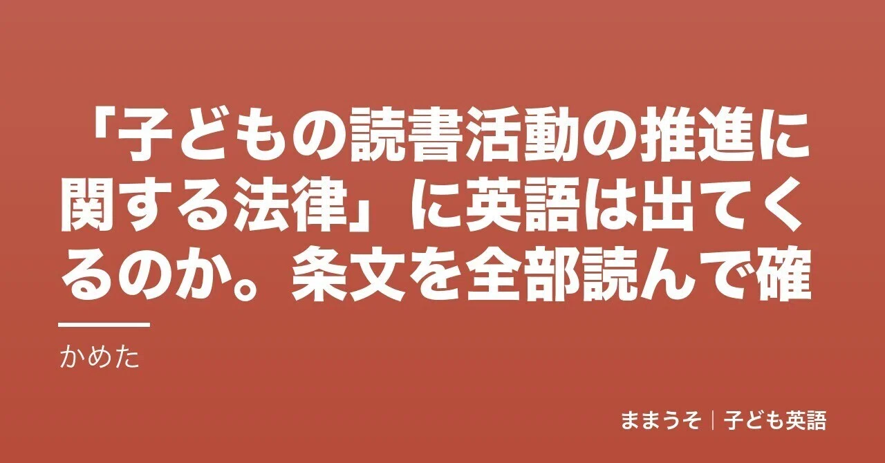 Does the word 'English' appear in the 'Act on the Promotion of Children ...