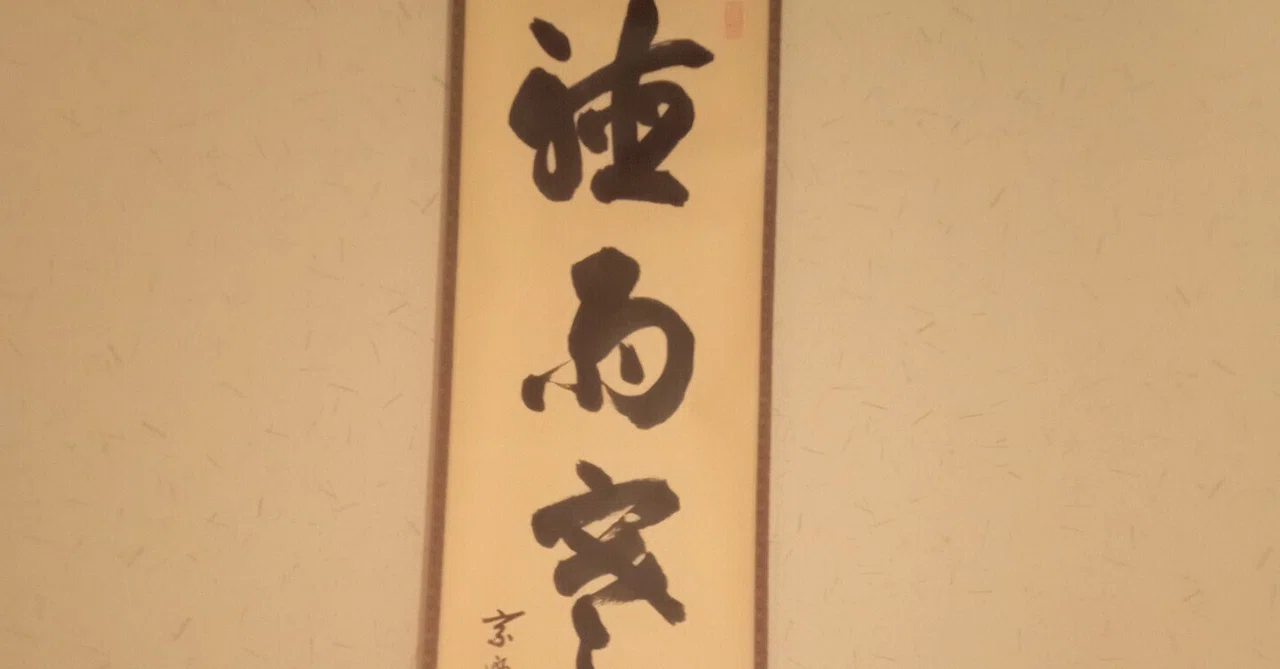 Hanging Scroll 'Chou U Kankou Tsukiru' by Zen Master Morinaga Soko｜せーびあん