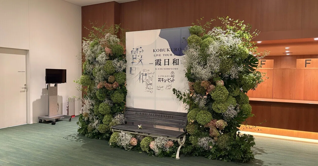 コブクロのライブ、初参戦！！
