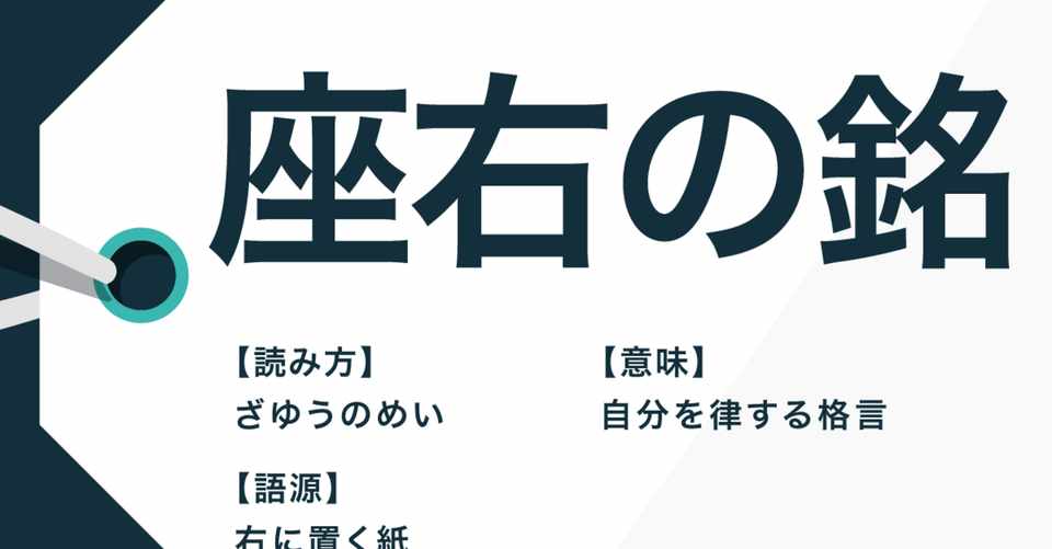 座右の銘 はっちー 八野裕嗣 Note