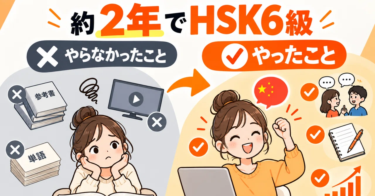 HSK Level 6 in about 2 years. What I 'did and didn't do' in learning ...