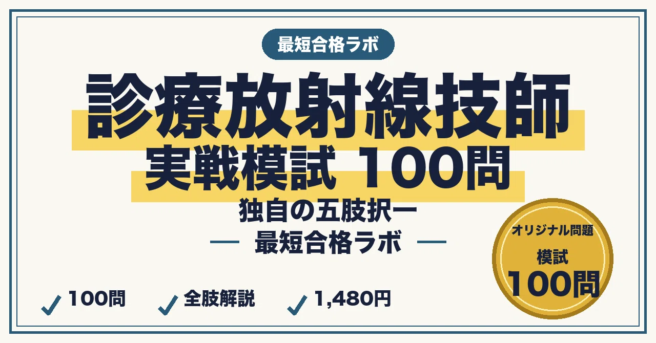 診療放射線技師国家試験に最短合格する問題集｜独自の五肢択一100問で