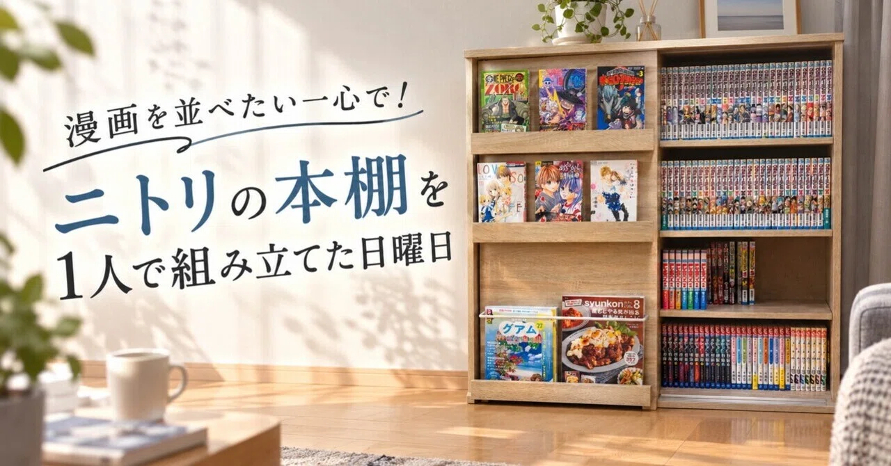 棚ぼたになります 漫画を並べたい一心で！ニトリの本棚を1人で組み立てた日曜日｜STEA