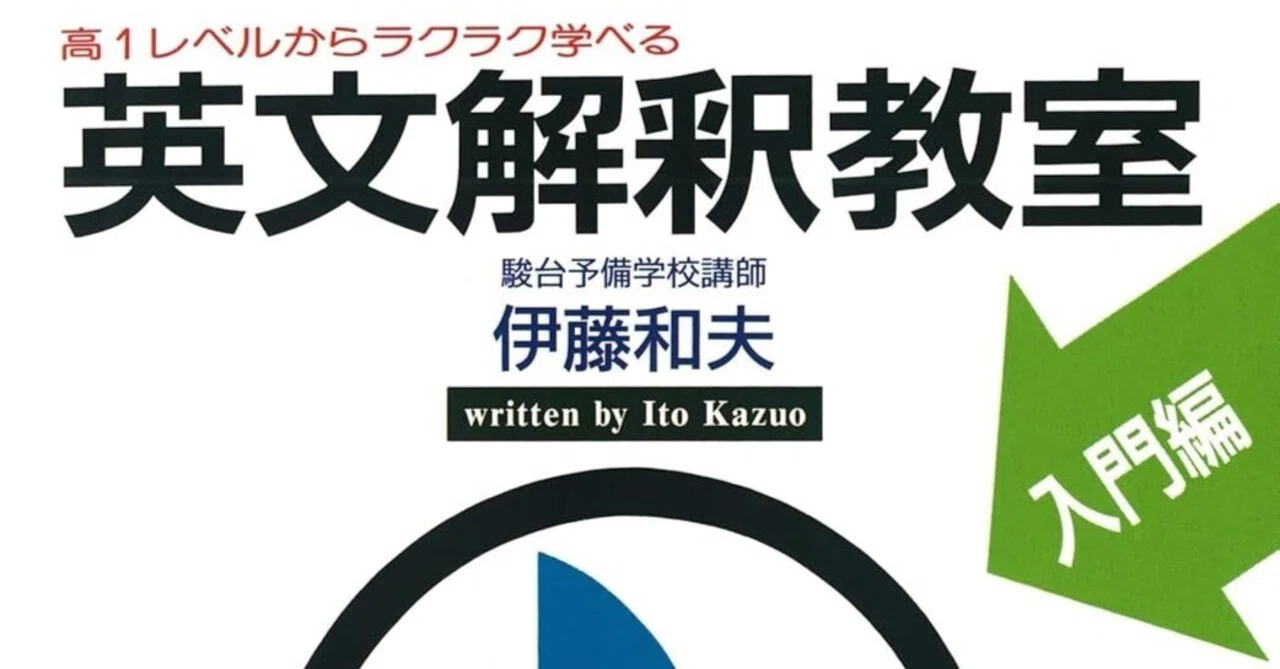 英語『英文解釈教室［入門編］』（1）｜杜のくま
