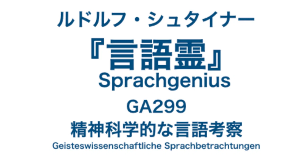 ルドルフ・シュタイナー『言語霊』（GA299）〜精神科学的な言語考察pdf