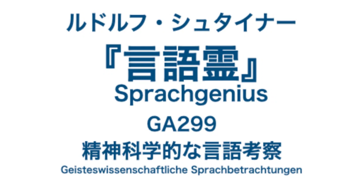 ルドルフ・シュタイナー『言語霊』（GA299）〜精神科学的な言語考察pdf