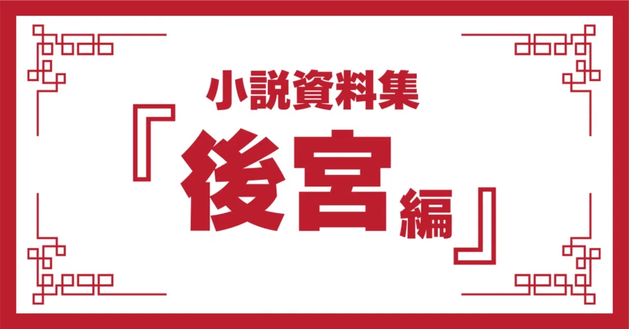 Novel Reference Material: 'Inner Palace Edition'｜ペン先の欠片