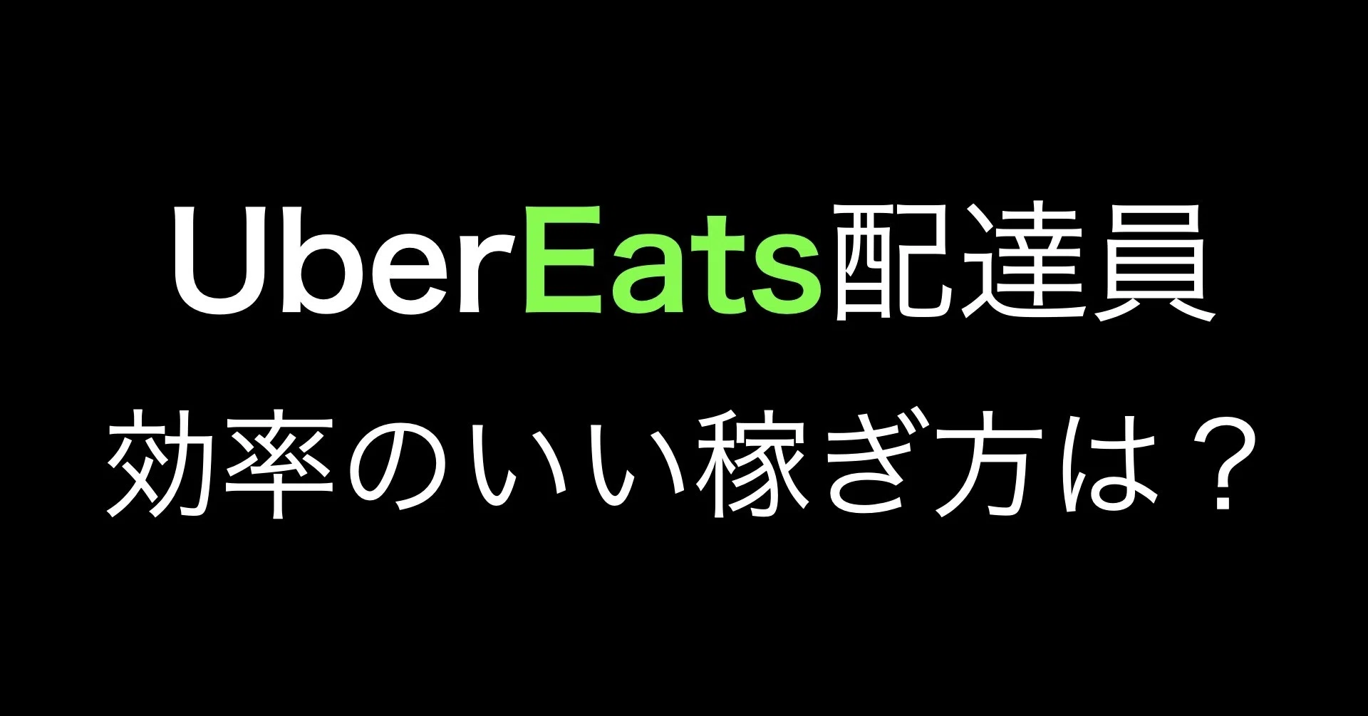 UberEats配達員 効率のいい稼ぎ方は?|UberEats 配達員001|note