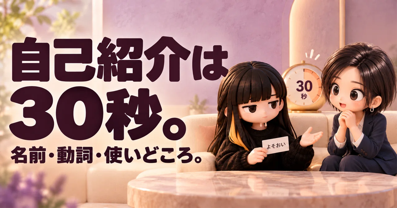 自己紹介を30秒に削るだけで、名前を覚えてもらえる｜よそおいさん