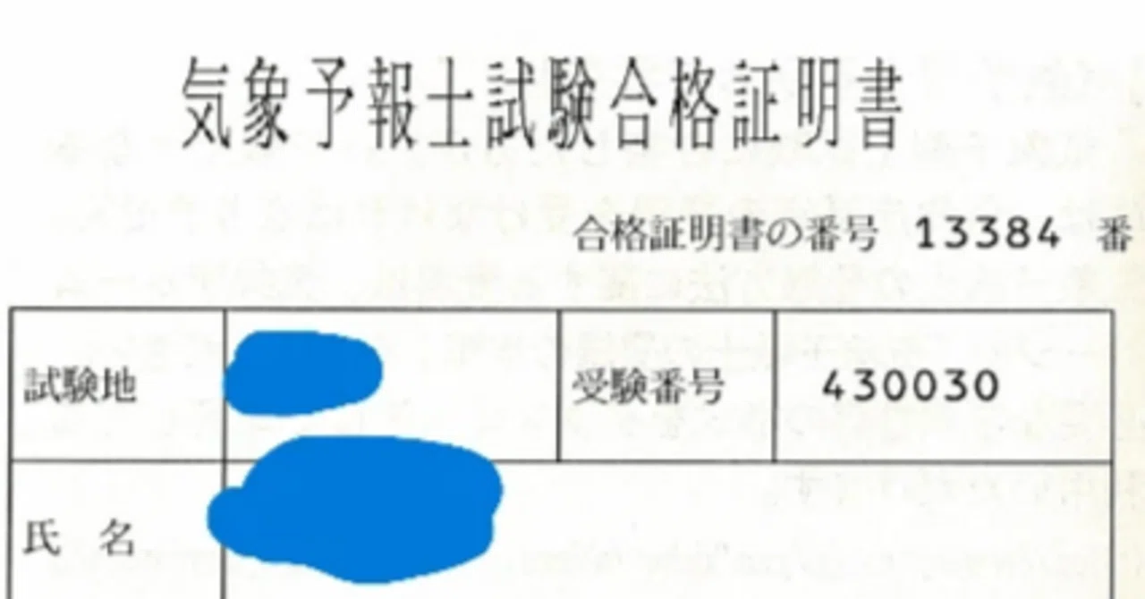 合格しました｜この答案レベルで合格水準に到達します 第65回気象予報