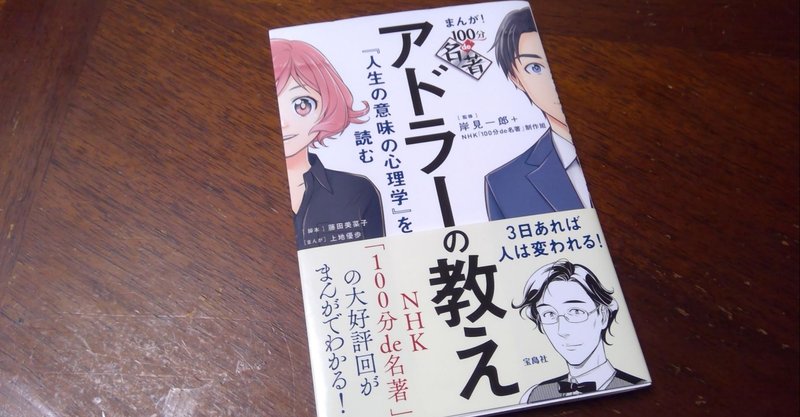100分de名著 アドラーの教え つっちー Note