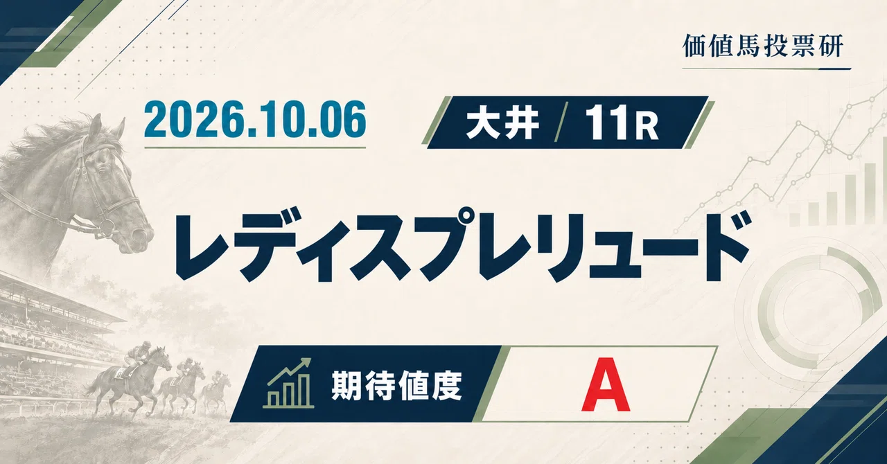 [2026/10/6 Oi 11R Ladies Prelude | Expected Value A] Comparison of ...