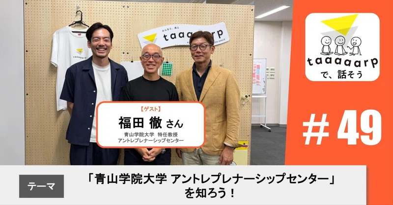 【読むPodcast】テーマ:「青山学院大学 アントレプレナーシップセンター」を知ろう!※ゲスト回|Podcast番組『taaaaarpで、話そう』#49