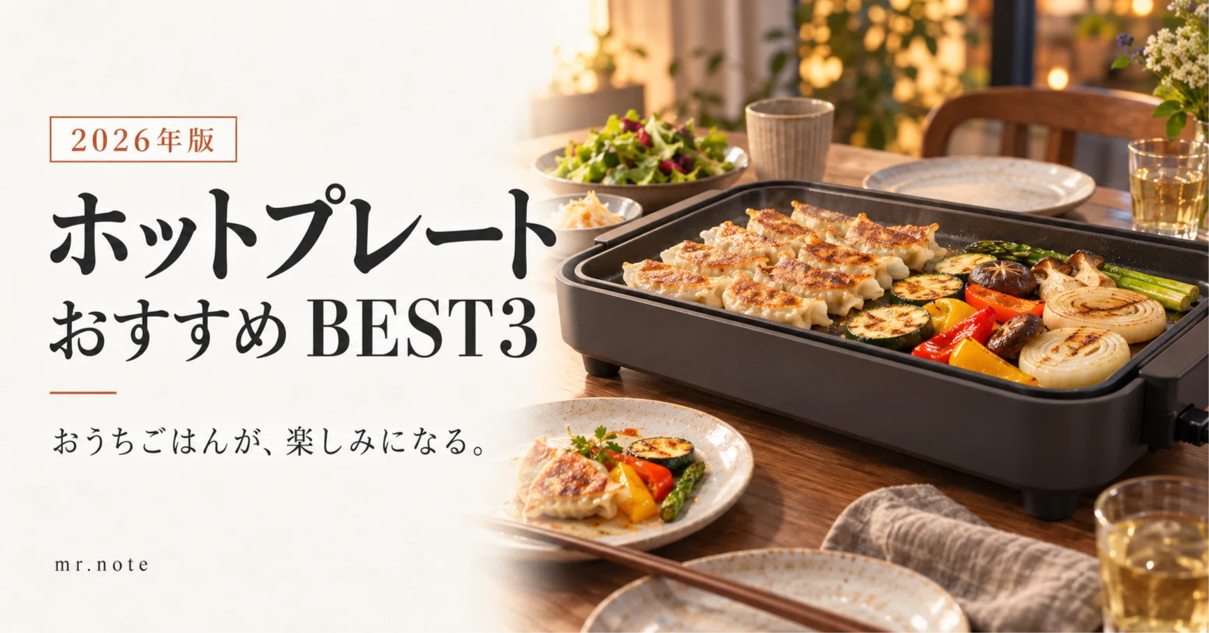 2026年版】ホットプレートおすすめBEST3｜焼肉・たこ焼き・週末ごはん