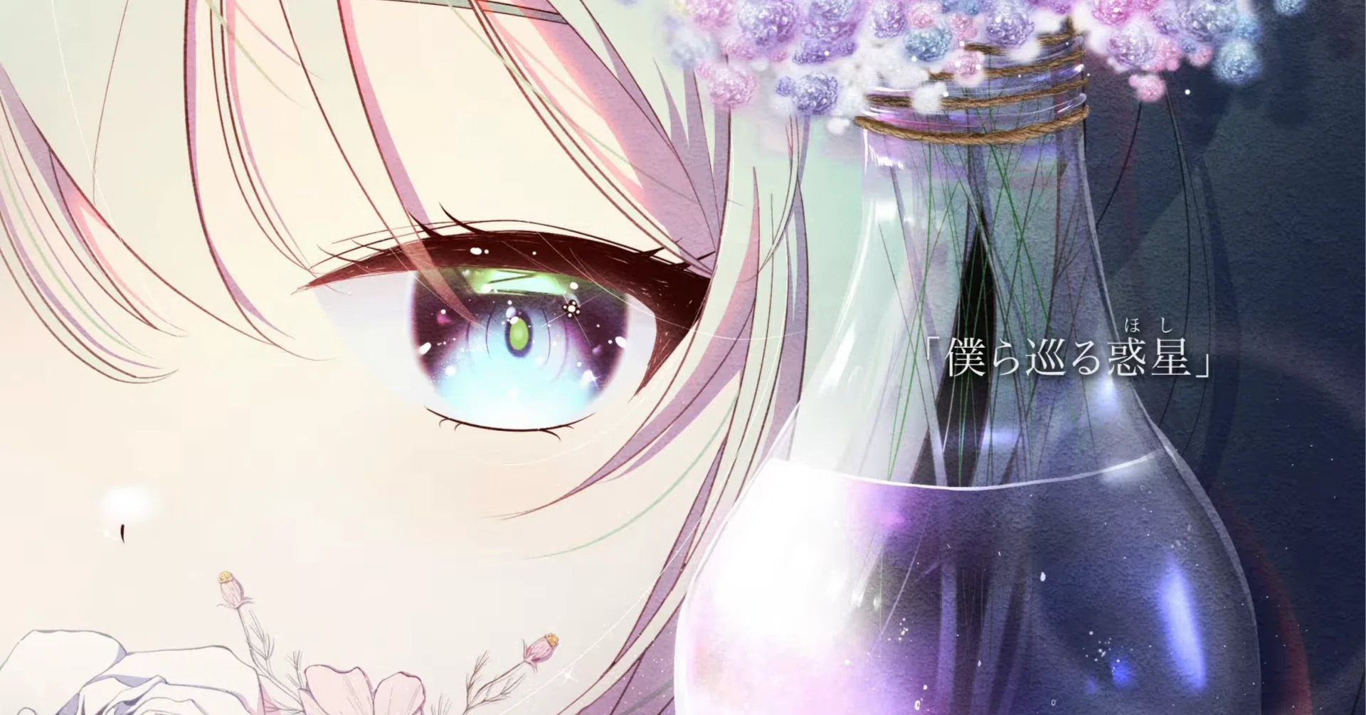 僕ら巡る惑星 - 芳田 feat. 初音ミク｜lefthorse