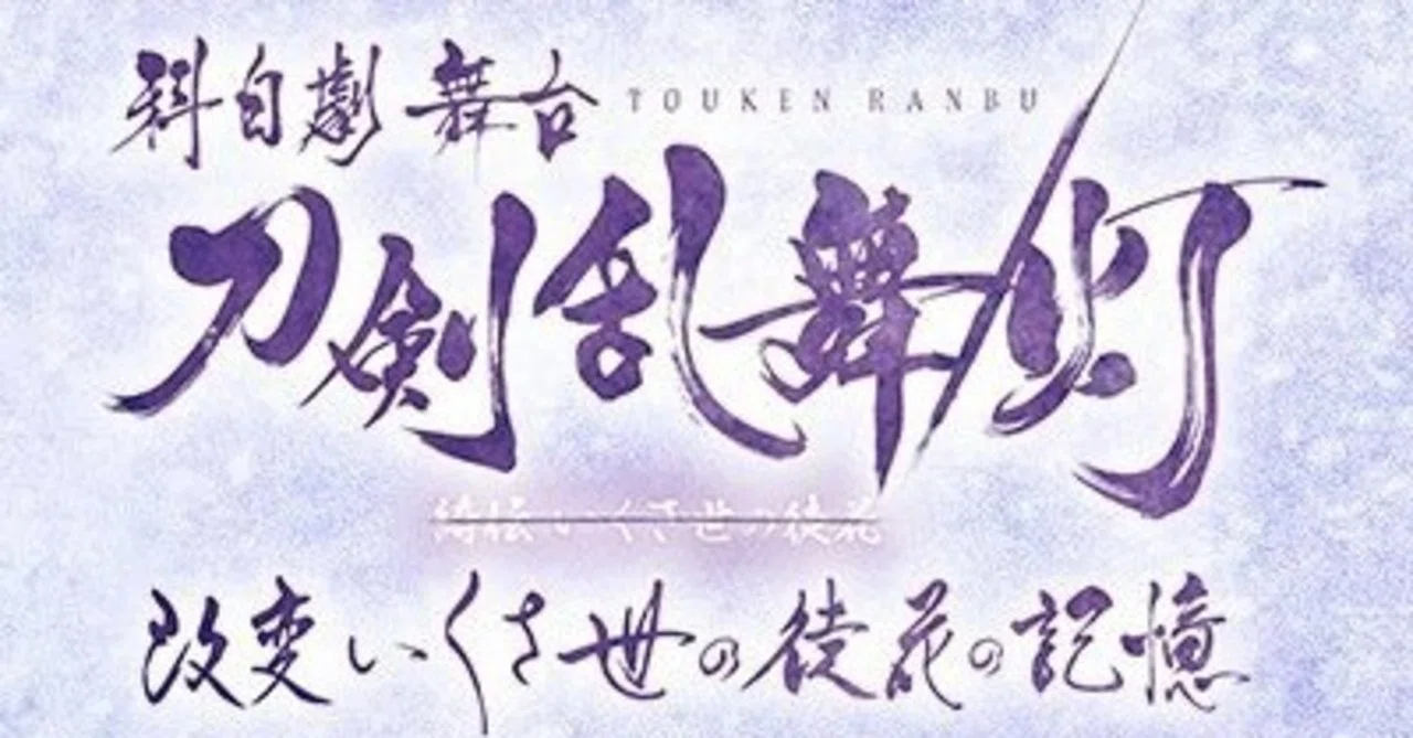 科白劇 舞台『刀剣乱舞/灯』綺伝 いくさ世の徒花 改変 いくさ世の徒花 