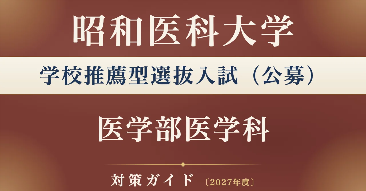 昭和医科大学】学校推薦型選抜入試（公募） 医学部医学科対策ガイド