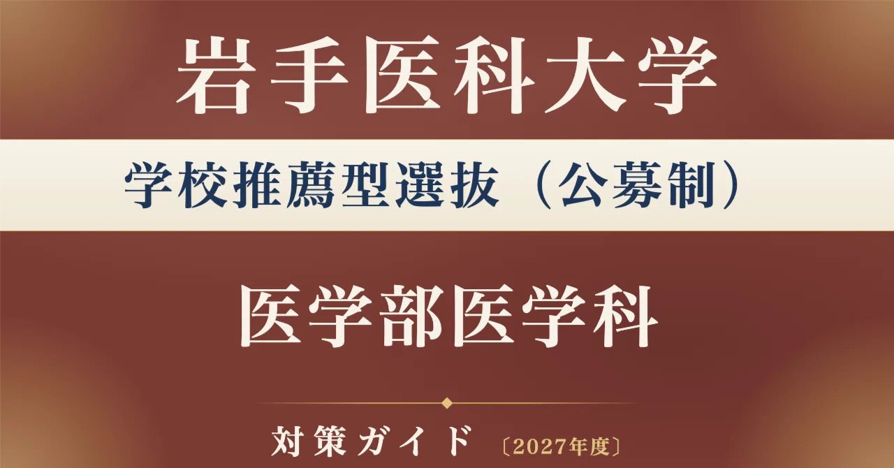 岩手医科大学】学校推薦型選抜（公募制） 医学部医学科対策ガイド