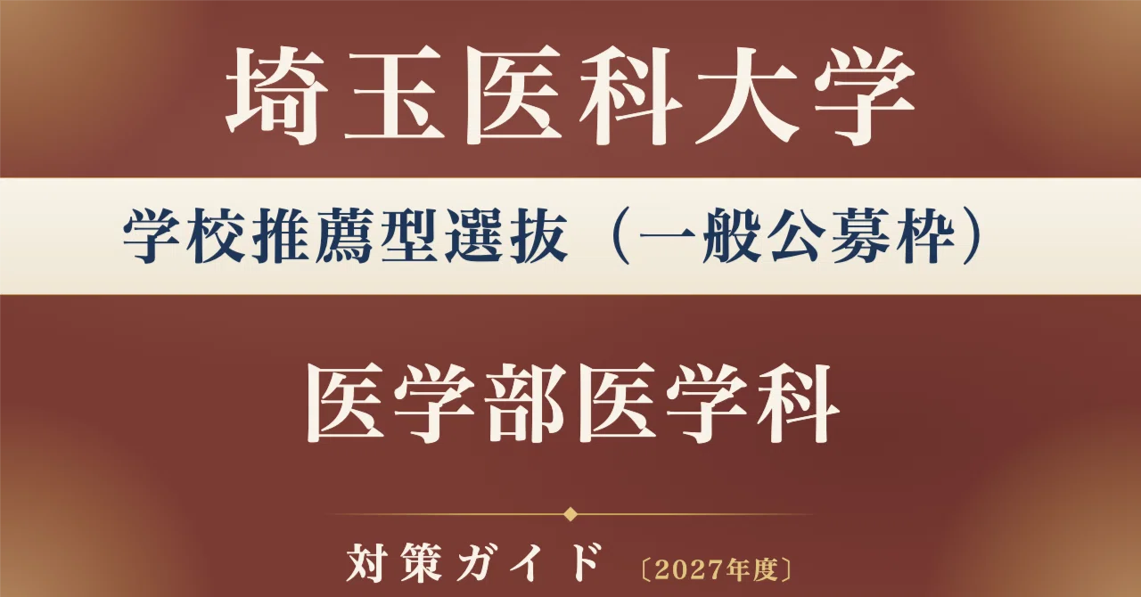 埼玉医科大学】学校推薦型選抜（一般公募枠） 医学部医学科対策ガイド