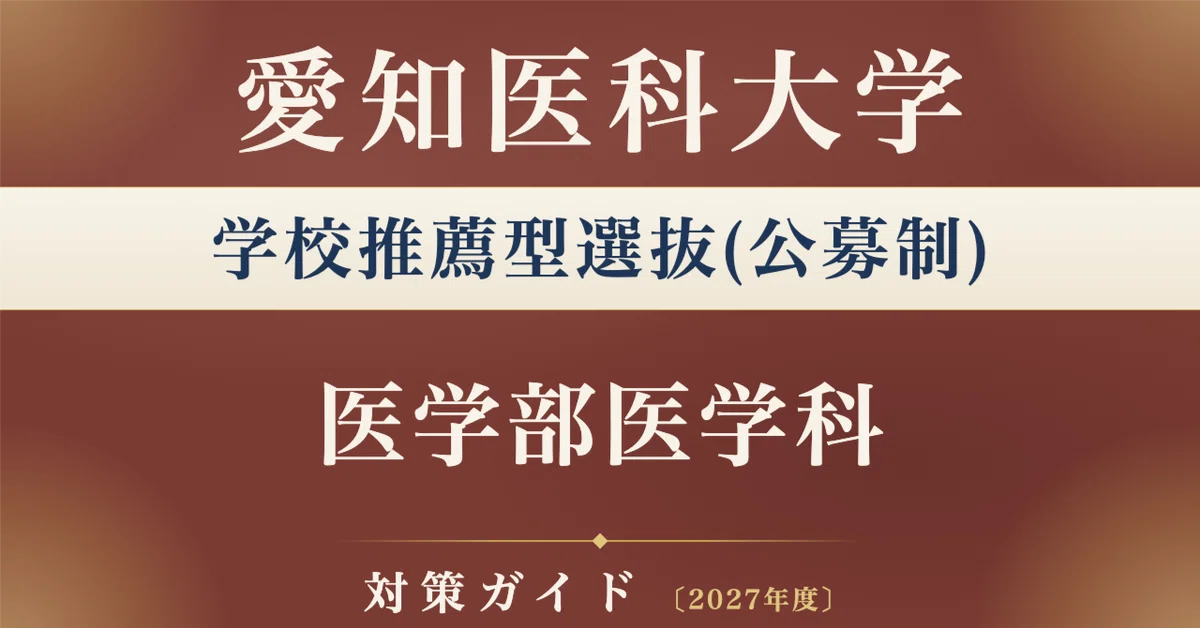 [Aichi Medical University] School Recommendation Entrance Examination ...