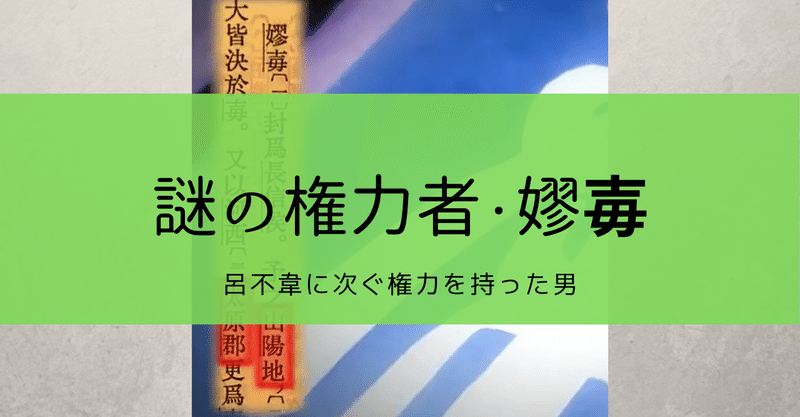 謎の権力者 嫪毐 Kazuma 新解釈キングダム 中国古代史妄想局 Note